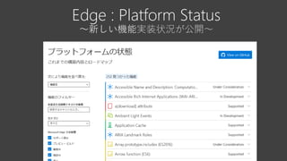 Edge : Platform Status
～新しい機能実装状況が公開～
 