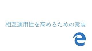 相互運用性を高めるための実装
 