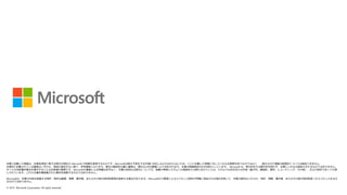 本書に記載した情報は、本書各項目に関する発行日現在の Microsoft の見解を表明するものです。Microsoftは絶えず変化する市場に対応しなければならないため、ここに記載した情報に対していかなる責務を負うものではなく、 提示された情報の信憑性については保証できません。
本資料に記載されている価格はいずれも、別段の表記がない限り、参考価格となります。貴社の最終的な購入価格は、貴社のLSP企業様により決定されます。本書は情報提供のみを目的としています。 Microsoft は、明示的または暗示的を問わず、本書にいかなる保証も与えるものではありません。
すべての当該著作権法を遵守することはお客様の責務です。Microsoftの書面による明確な許可なく、本書の如何なる部分についても、転載や検索システムへの格納または挿入を行うことは、どのような形式または手段（電子的、機械的、複写、レコーディング、その他）、および目的であっても禁
じられています。これらは著作権保護された権利を制限するものではありません。
Microsoftは、本書の内容を保護する特許、特許出願書、商標、著作権、またはその他の知的財産権を保有する場合があります。Microsoftから書面によるライセンス契約が明確に供給される場合を除いて、本書の提供はこれらの 特許、商標、著作権、またはその他の知的財産へのライセンスを与え
るものではありません。
© 2015 Microsoft Corporation. All rights reserved.
 