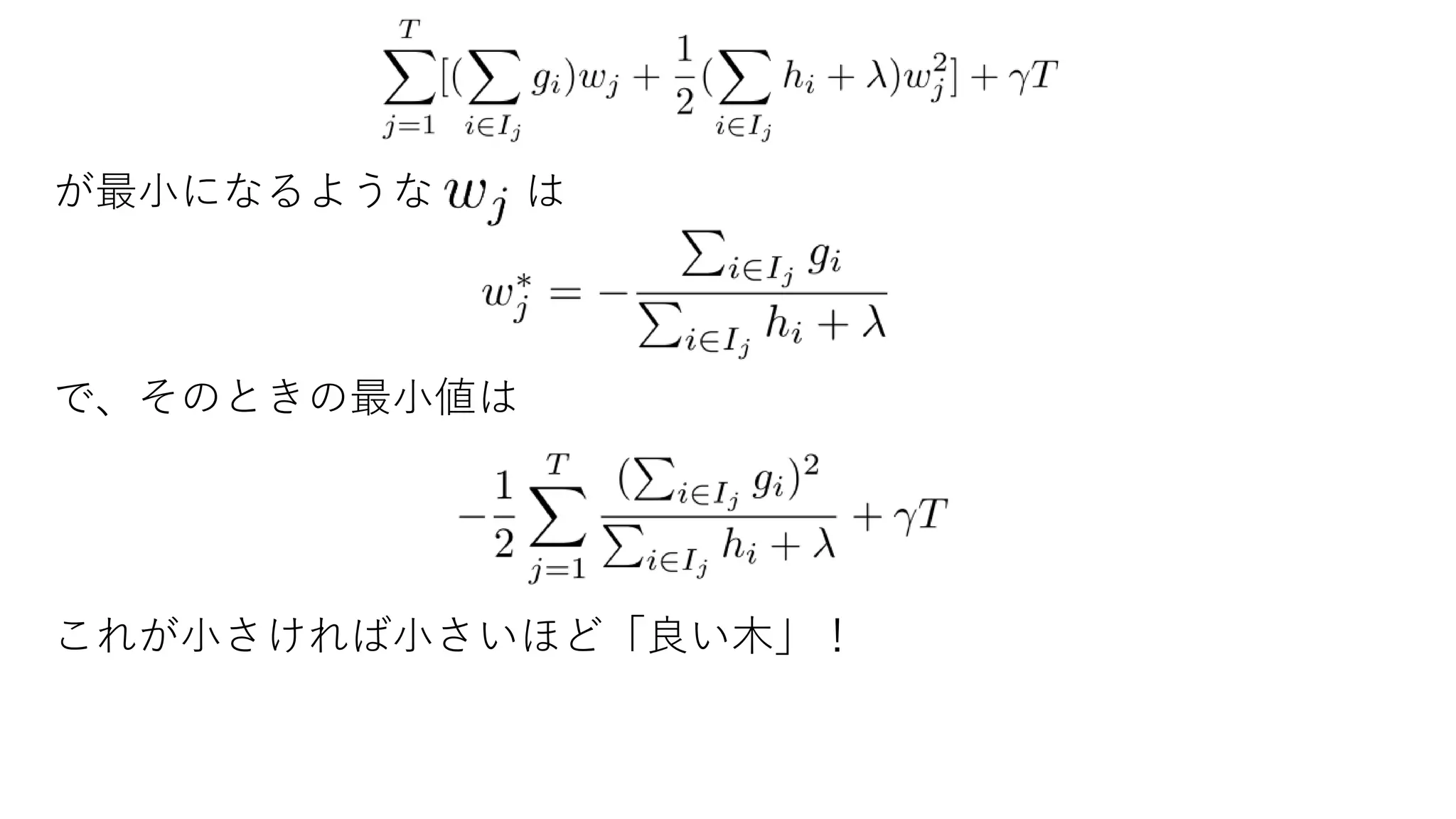 が最小になるような は
で、そのときの最小値は
これが小さければ小さいほど「良い木」！
 