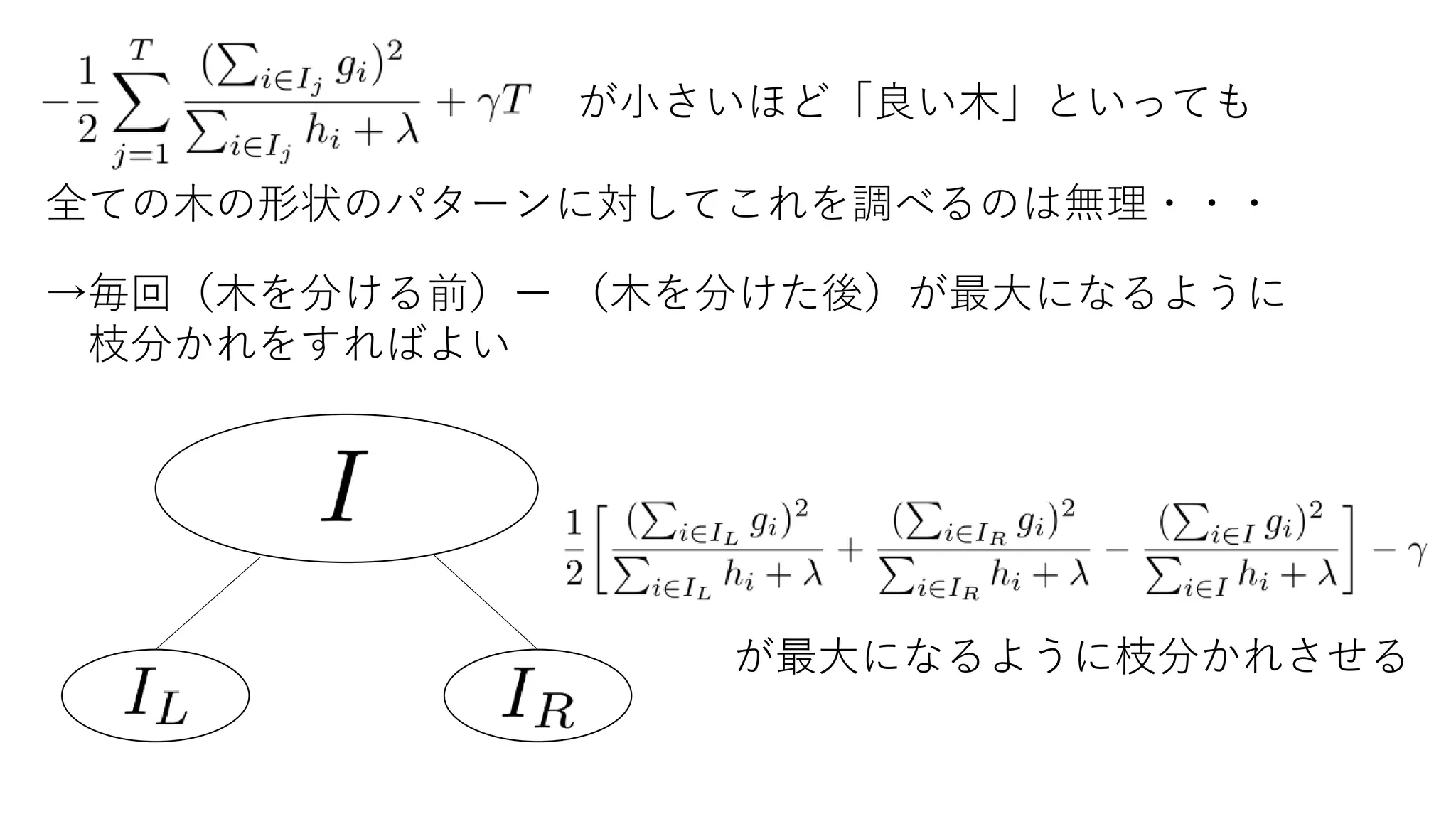 が小さいほど「良い木」といっても
全ての木の形状のパターンに対してこれを調べるのは無理・・・
→毎回（木を分ける前）ー （木を分けた後）が最大になるように
枝分かれをすればよい
が最大になるように枝分かれさせる
 