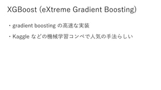 Gradient Tree Boosting はいいぞ | PPTX