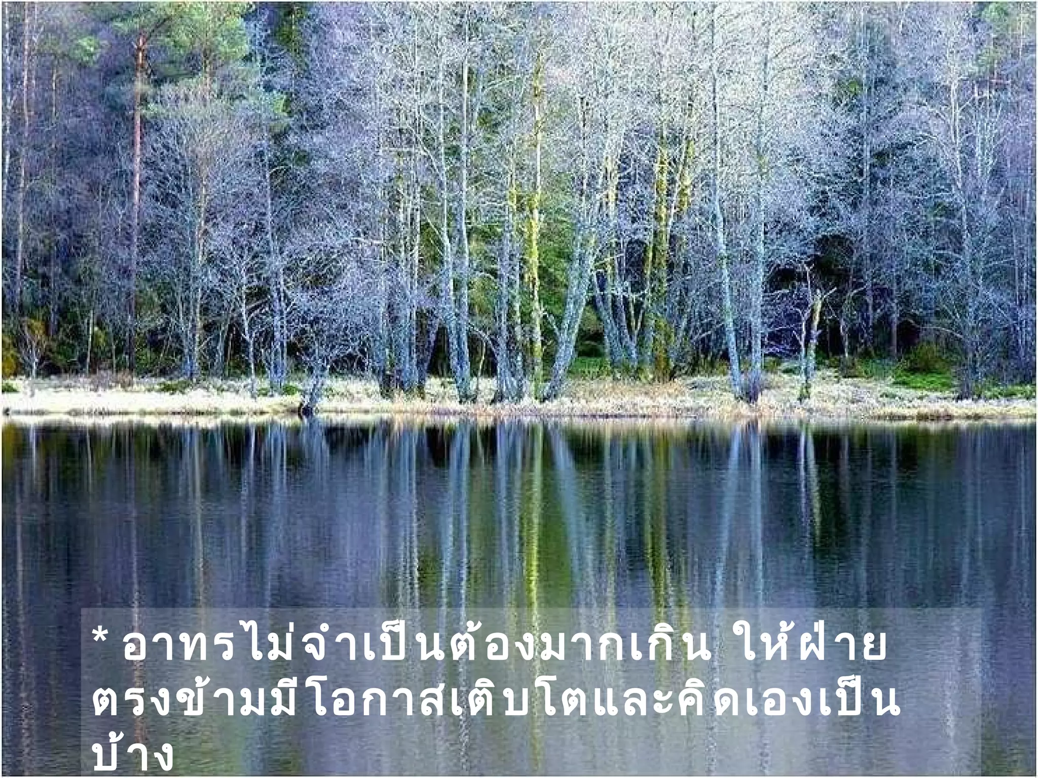 *  อาทรไม่จำเป็นต้องมากเกิน ให้ฝ่ายตรงข้ามมีโอกาสเติบโตและคิดเองเป็นบ้าง 