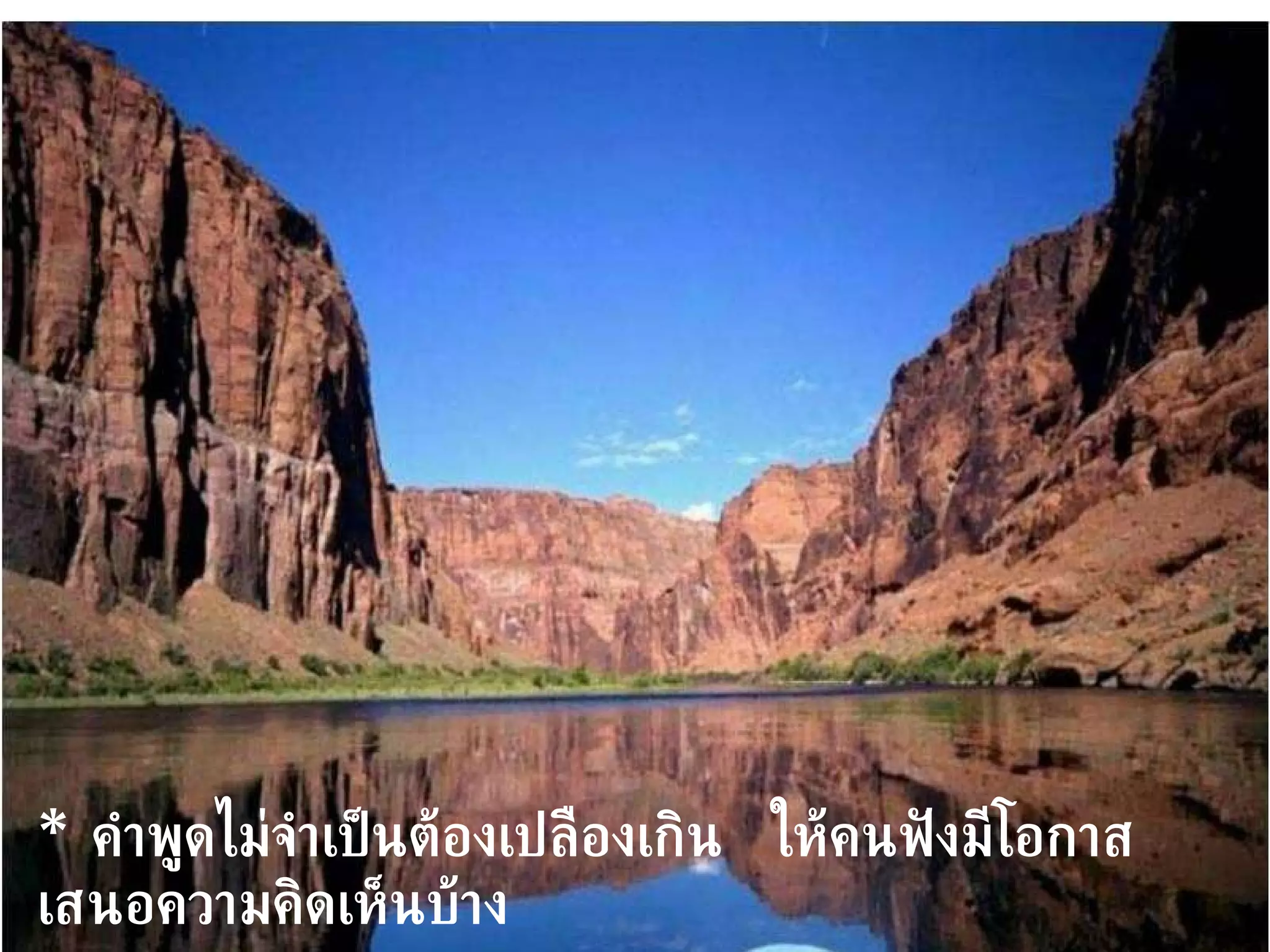 *   คำพูดไม่จำเป็นต้องเปลืองเกิน  ให้คนฟังมีโอกาสเสนอความคิดเห็นบ้าง 