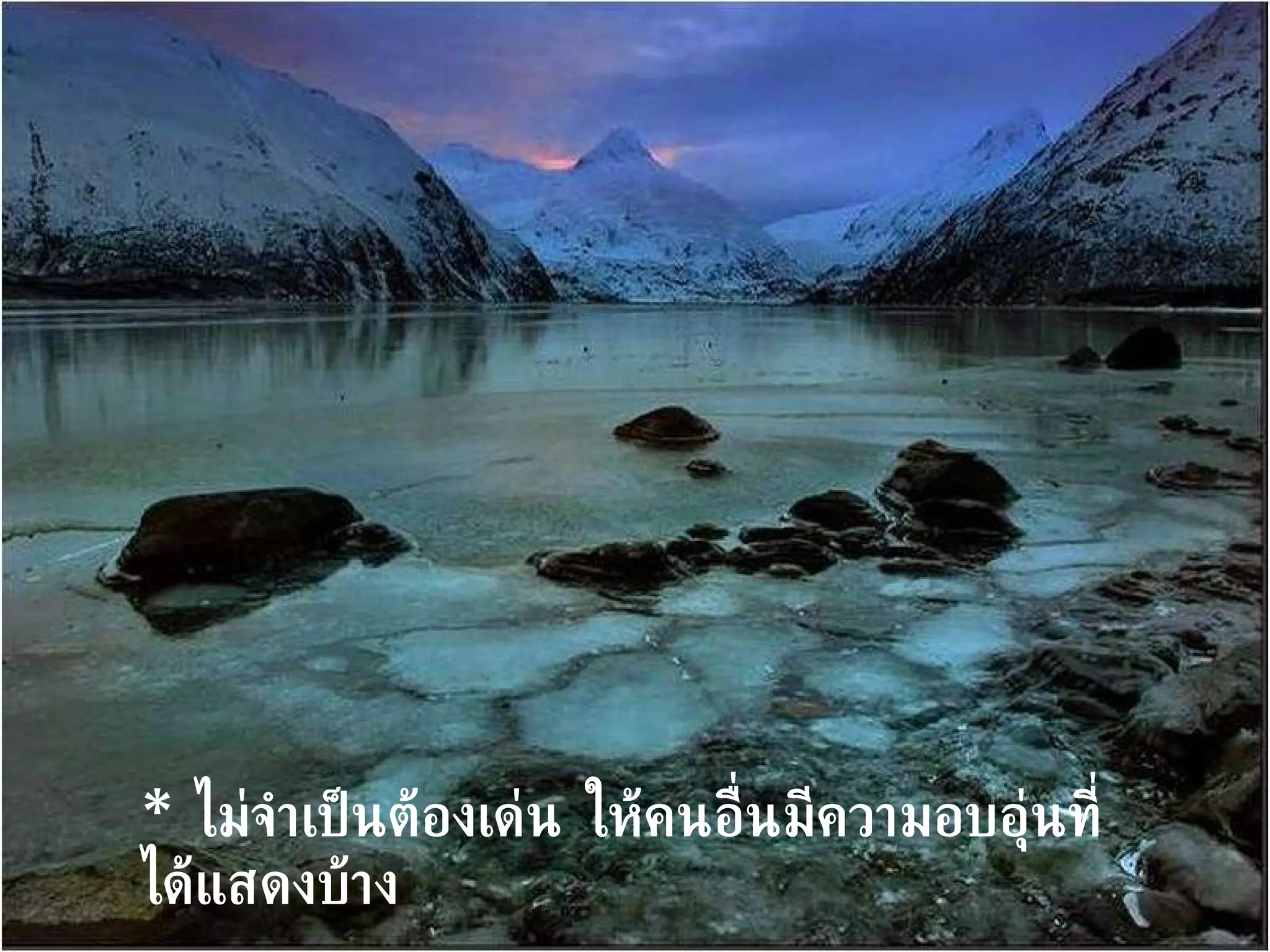 *   ไม่จำเป็นต้องเด่น ให้คนอื่นมีความอบอุ่นที่ได้แสดงบ้าง 