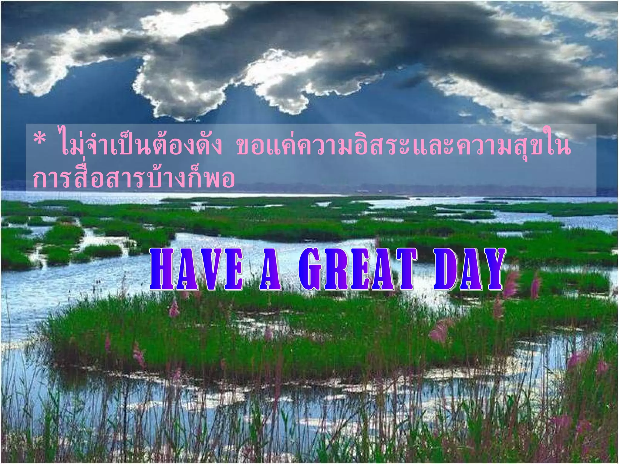 *   ไม่จำเป็นต้องดัง ขอแค่ความอิสระและความสุขในการสื่อสารบ้างก็พอ HAVE A GREAT DAY 
