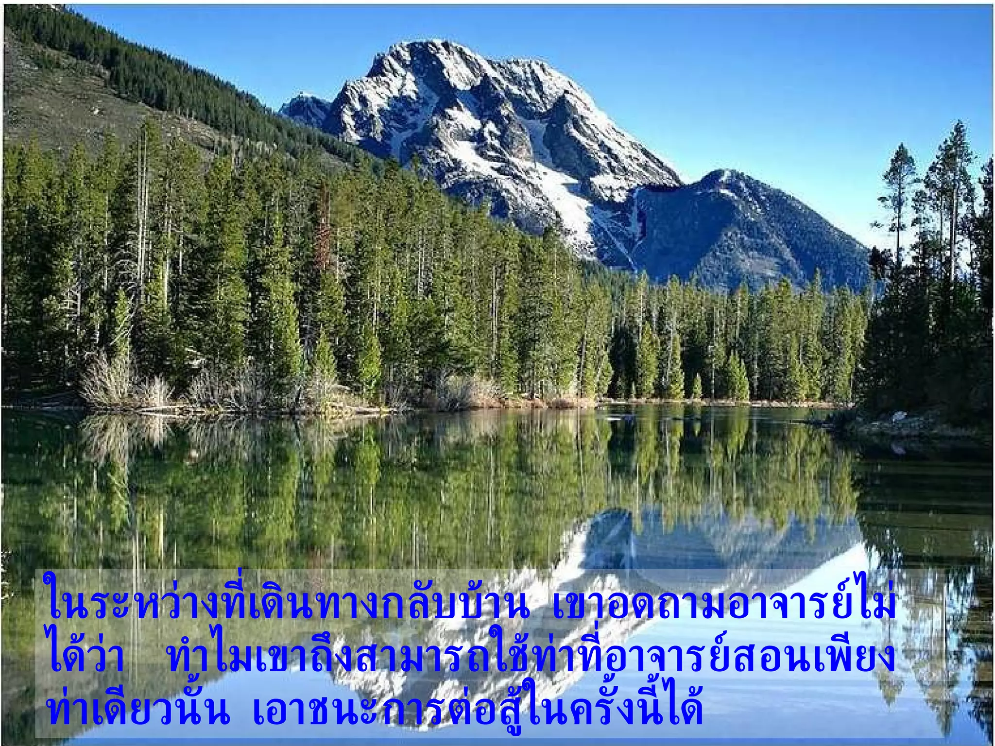 ในระหว่างที่เดินทางกลับบ้าน เขาอดถามอาจารย์ไม่ได้ว่า  ทำไมเขาถึงสามารถใช้ท่าที่อาจารย์สอนเพียงท่าเดียวนั้น เอาชนะการต่อสู้ในครั้งนี้ได้ 