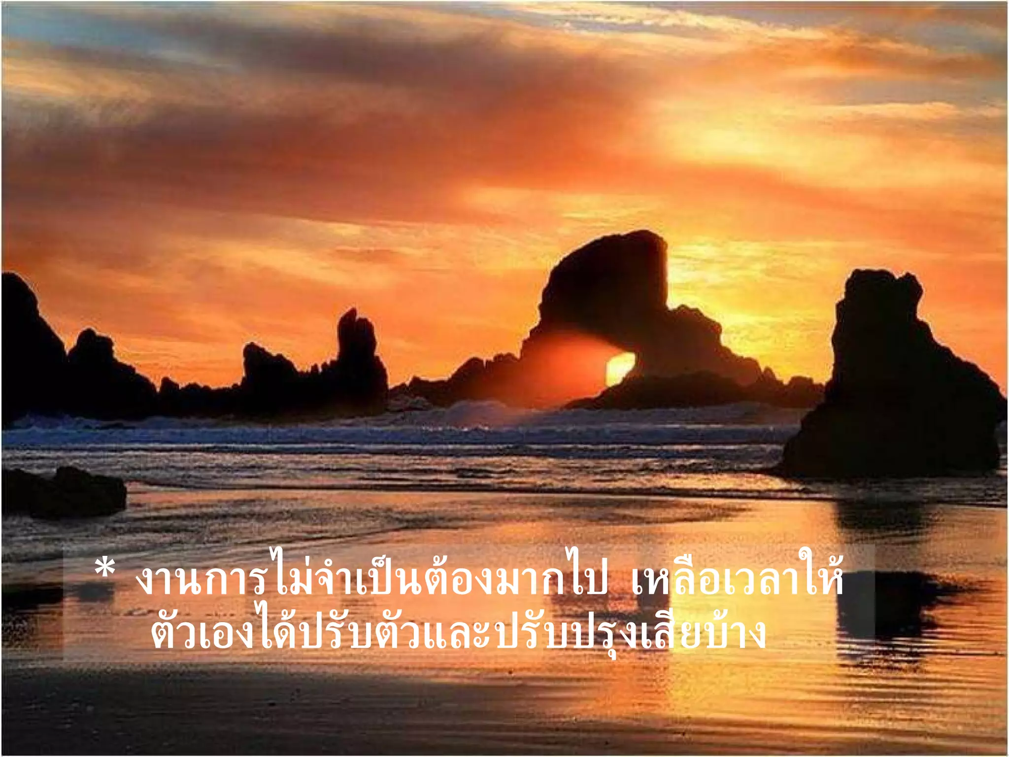 *   งานการไม่จำเป็นต้องมากไป เหลือเวลาให้ตัวเองได้ปรับตัวและปรับปรุงเสียบ้าง   