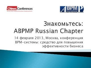 14 февраля 2013, Москва, конференция
BPM-системы: средство для повышения
              эффективности бизнеса
 