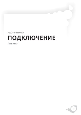 ЧАСТЬ ВТОРАЯ

ПОДКЛЮЧЕНИЕ
(4 ШАГА)




               13
 