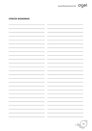 СПИСОК ЗНАКОМЫХ




                  23
 