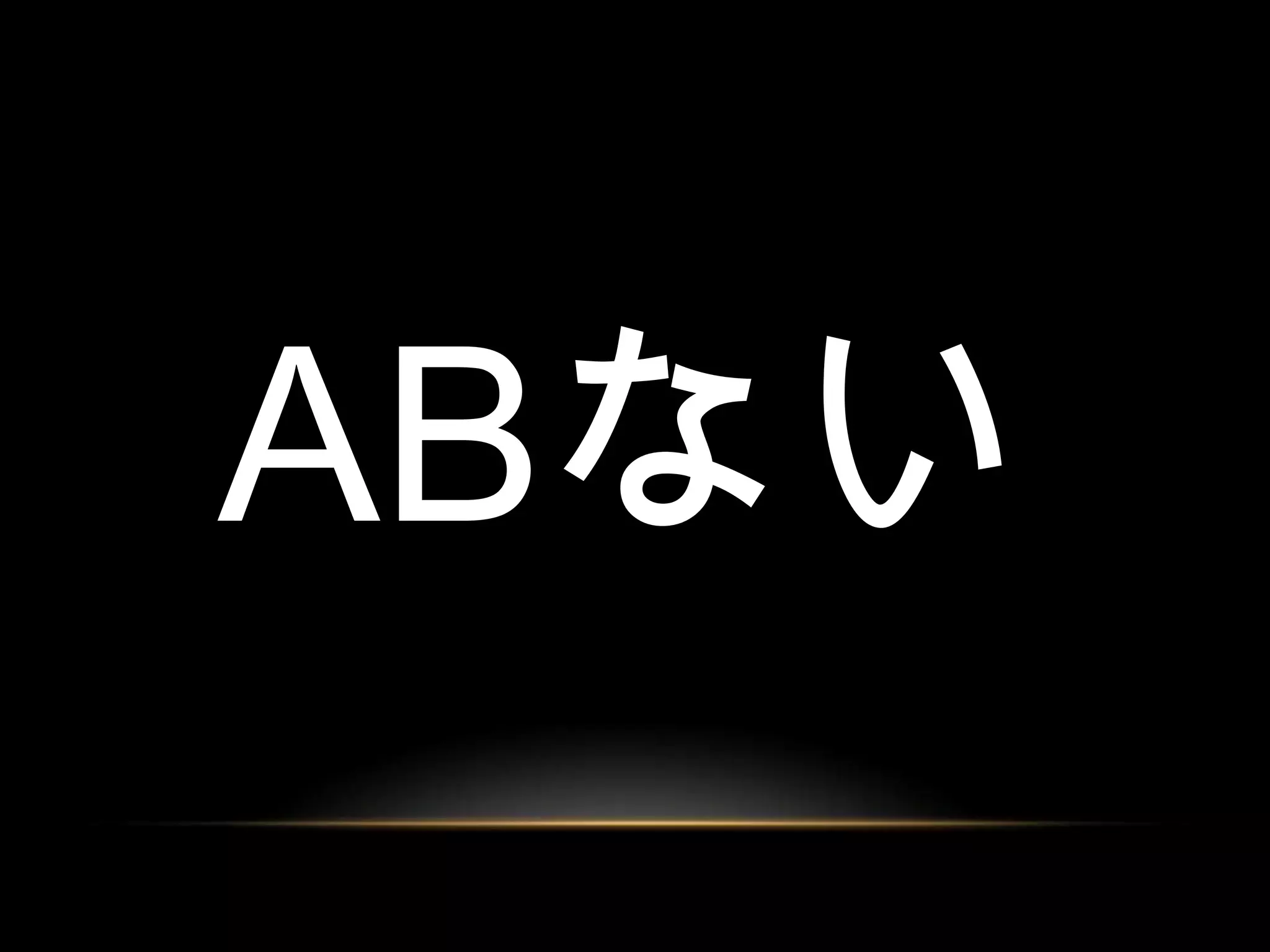ABない
 
