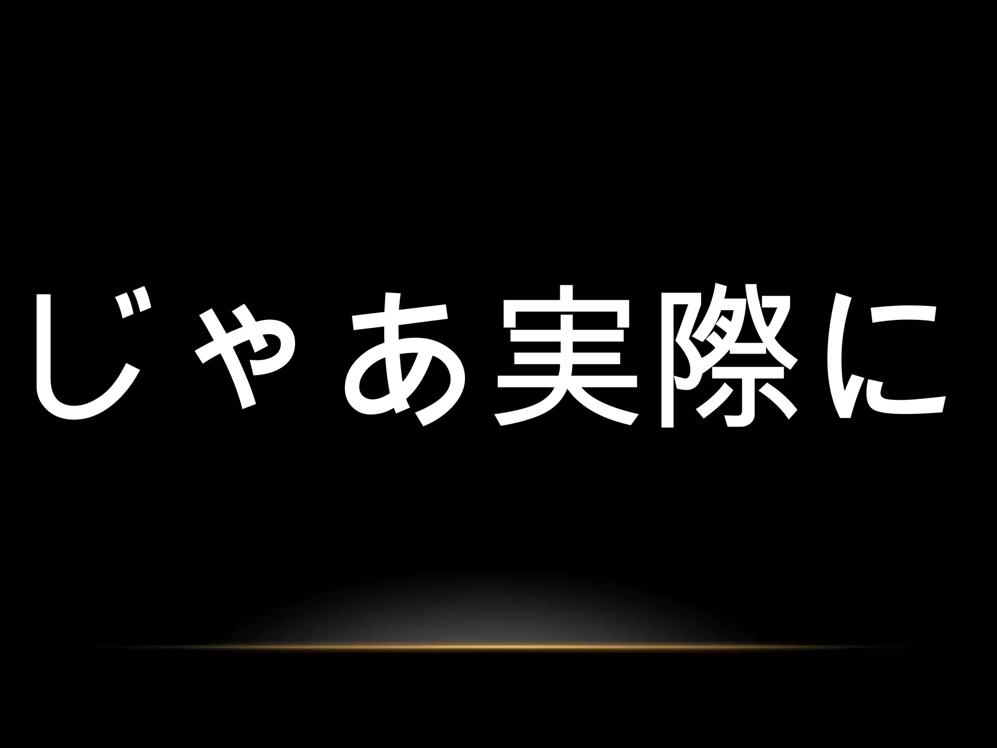じゃあ実際に
 