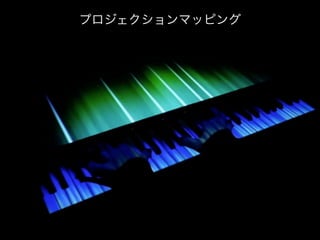 プロジェクションマッピング 
 