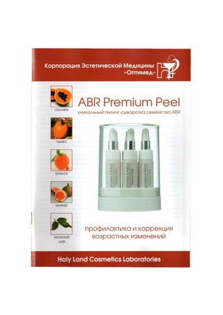 ABR Premium Peel. Уникальный пилинг-сыворотка семейства ABR