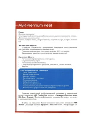 ABR Premium Peel. Уникальный пилинг-сыворотка семейства ABR