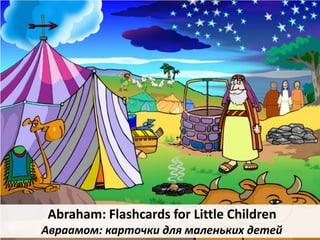 Abraham: Flashcards for Little Children
Авраамом: карточки для маленьких детей
 
