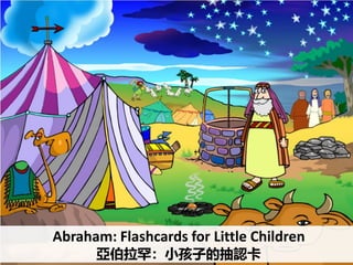 Abraham: Flashcards for Little Children
亞伯拉罕：小孩子的抽認卡
 
