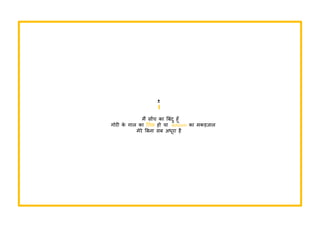 . 
I 
मैं सोंच का बबॊदु ह ॉ 
गोरी के गाऱ का ततऱ हो या dotcom का मकड़जाऱ 
मेरे बबना सब अध रा है 
 