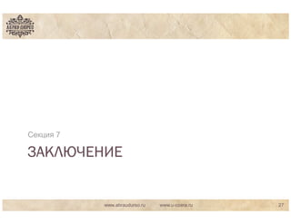 Секция 7

ЗАКЛЮЧЕНИЕ


           www.abraudurso.ru   www.u-ozera.ru   27
 