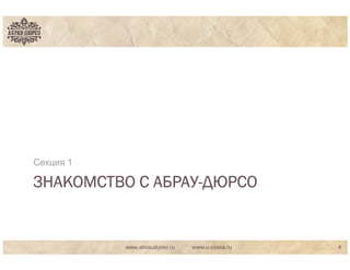 Секция 1

ЗНАКОМСТВО С АБРАУ-ДЮРСО
             АБРАУ-


           www.abraudurso.ru   www.u-ozera.ru   4
 
