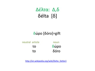 Greek alphabet. A presentation based in open educational resources | PPTX