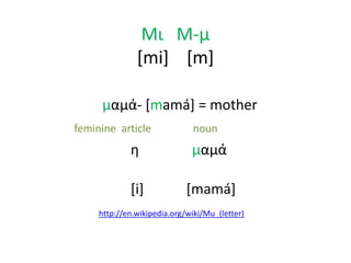 Greek alphabet. A presentation based in open educational resources | PPTX