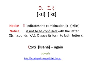 Greek alphabet. A presentation based in open educational resources | PPTX