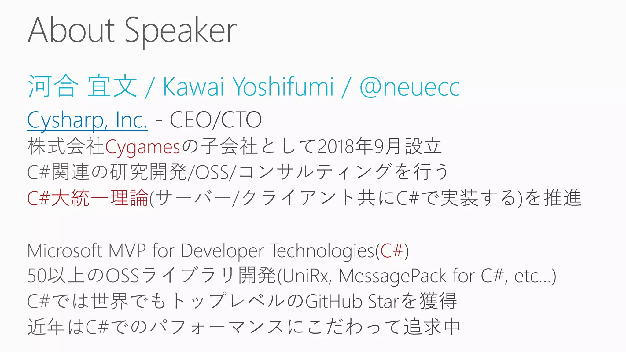 河合 宜文 / Kawai Yoshifumi / @neuecc
Cysharp, Inc.
Cygames
C#大統一理論
C#
 