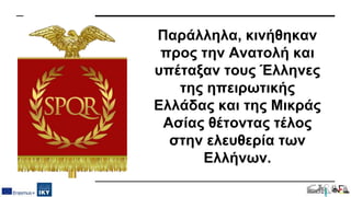 Παράλληλα, κινήθηκαν
προς την Ανατολή και
υπέταξαν τους Έλληνες
της ηπειρωτικής
Ελλάδας και της Μικράς
Ασίας θέτοντας τέλος
στην ελευθερία των
Ελλήνων.
 
