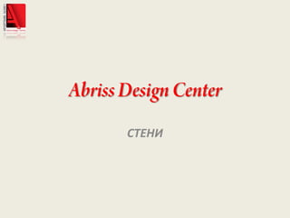 Abriss Design Center СТЕНИ 