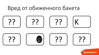 ??
Вред от обиженного бакета
??
?? ?? K
?? ??
 