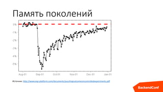 Память поколений
Источник: http://www.exp-platform.com/documents/puzzlingoutcomesincontrolledexperiments.pdf
 