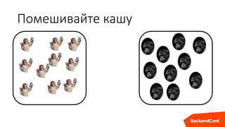 Помешивайте кашу
 