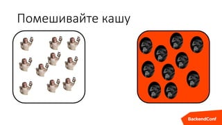 Помешивайте кашу
 