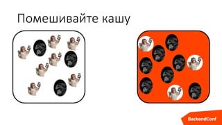 Помешивайте кашу
 