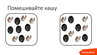 Помешивайте кашу
 