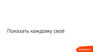 Показать каждому своё
 