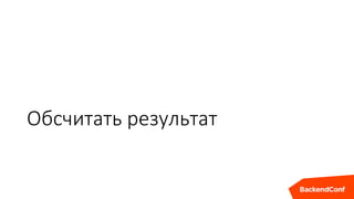 Обсчитать результат
 