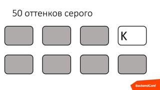 50 оттенков серого
K
 