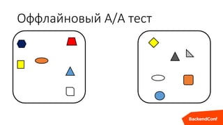 Оффлайновый А/А тест
 