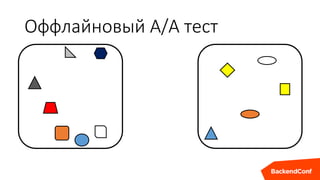 Оффлайновый А/А тест
 