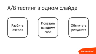 A/B тестинг в одном слайде
Разбить
юзеров
Показать
каждому
своё
Обсчитать
результат
 