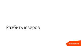 Разбить юзеров
 