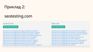 Приклад 2:
seotesting.com
 