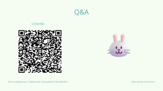 Q&A
LinkedIn
SEO-конференція Collaborator. Просувайте Worldwide✨ Красюкова Анастасія
 