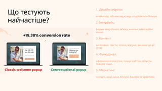 Що тестують
найчастіше?
1. Дизайн сторінок
який колір, або вигляд юзеру подобається більше
2. Інтерфейс:
форми зворотного зв’язку, кнопки, навігаційні
меню.
3. Контент
заголовки, тексти, описи, відгуки, заклики до дії
(CTA).
4. Функціонал:
оформлення покупки, пошук сайтом, фільтри
товарів тощо.
5. Маркетинг
знижки, акції, ціни, бонуси, банери та креативи.
 