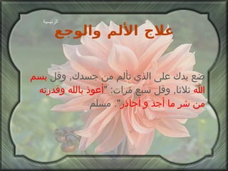 علاج الألم والوجع ضع يدك على الذي تألم من جسدك ,  وقل  بسم الله  ثلاثا ,  وقل سبع مرات : " أعوذ بالله وقدرته من شر ما أجد و أحاذر ".  مسلم الرئيسية 