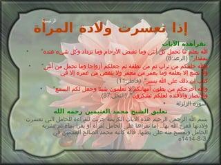 إذا تعسرت ولادة المرأة تقرأهذه الآيات : " الله يعلم ما تحمل كل أنثى وما تغيض الأرحام وما تزداد وكل شيء عنده بمقدار ". ( الرعد :8) " والله خلقكم من تراب ثم من نطفة ثم جعلكم أزواجا وما تحمل من أنثى ولا تضع إلا بعلمه وما يعمر من معمر ولا ينقص من عمره إلا في  كتاب إن ذلك على الله يسير ". ( فاطر :11) " والله أخرجكم من بطون أمهاتكم لا تعلمون شيئا وجعل لكم السمع والأبصار والأفئدة لعلكم تشكرون ". ( النحل :87) سورة الزلزلة . تعليق الشيخ محمد العثيمين رحمه الله بسم الله الرحمن الرحيم هذه الآيات الكريمة جربت للقراءة للحامل التي تعسرت ولادتها ففرج الله بها ..  إما تقرأها على الحامل إمرأة أو يُقرأ بماء ثم تشربه الحامل ويمسح منه على بطنها .  قاله كاتبه محمد الصالح العثيمين في  3-8-1414 ه . الرئيسية 