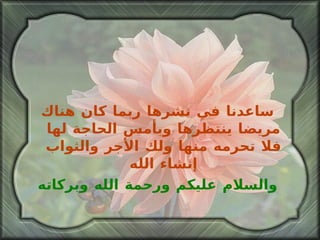 ساعدنا في نشرها ربما كان هناك مريضا ينتظرها وبأمس الحاجة لها فلا تحرمه منها ولك الأجر والثواب إنشاء الله والسلام عليكم ورحمة الله وبركاته 